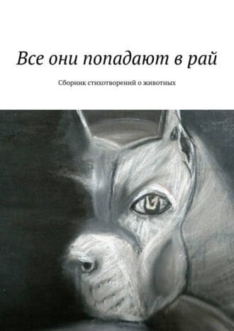 Галина Игоревна Шляхова. Все они попадают в рай. Сборник стихотворений о животных