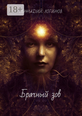 Обложка книги «Брачный зов»