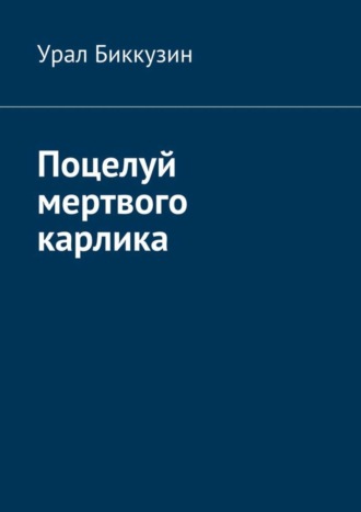 Урал Биккузин. Поцелуй мертвого карлика