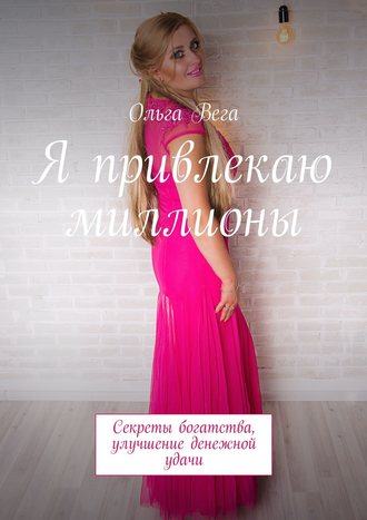 Обложка книги «Я привлекаю миллионы. Секреты богатства, улучшение денежной удачи»