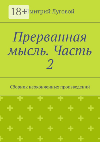 Обложка книги «Прерванная мысль. Часть 2. Сборник неоконченных произведений»