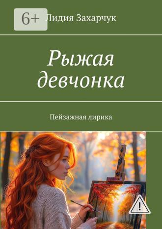 Обложка книги «Рыжая девчонка. Пейзажная лирика»