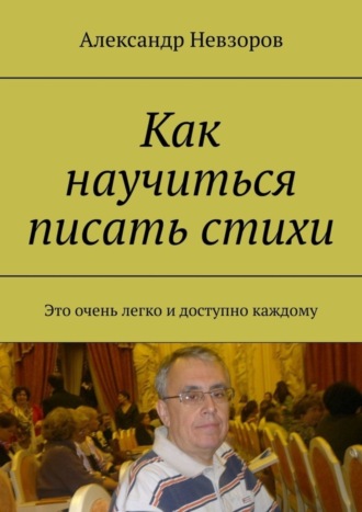 Обложка книги «Как научиться писать стихи. Это очень легко и доступно каждому»