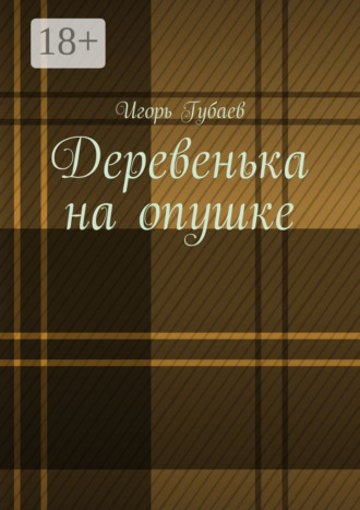 Обложка книги «Деревенька на опушке»
