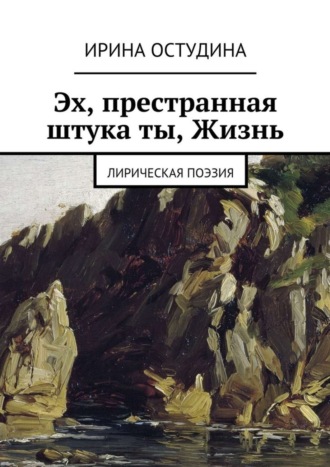 Обложка книги «Эх, престранная штука ты, Жизнь. Лирическая поэзия»