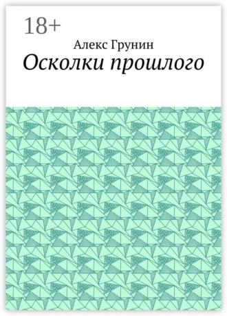 Обложка книги «Осколки прошлого»
