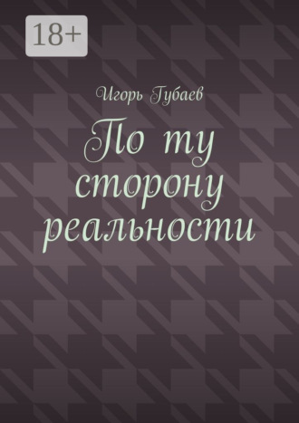 Обложка книги «По ту сторону реальности»