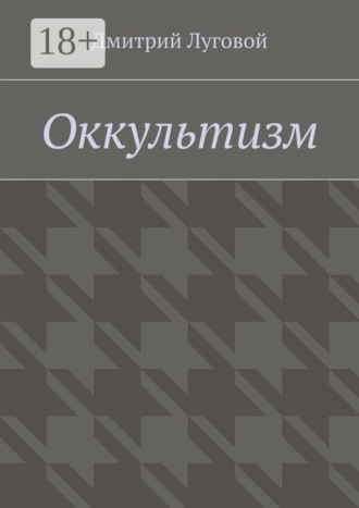 Обложка книги «Оккультизм»