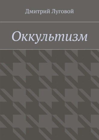 Дмитрий Луговой. Оккультизм