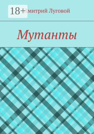 Обложка книги «Мутанты»