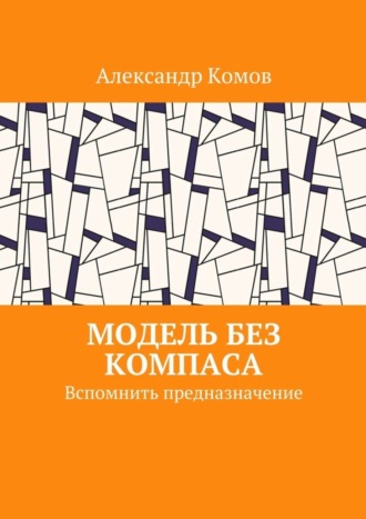 Обложка книги «Модель без компаса. Вспомнить предназначение»