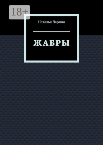 Обложка книги «Жабры»