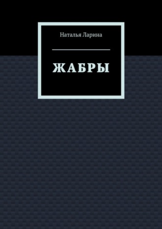 Наталья Андреевна Ларина. Жабры