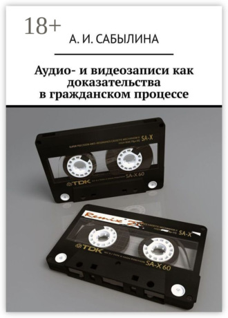 Обложка книги «Аудио- и видеозаписи как доказательства в гражданском процессе»
