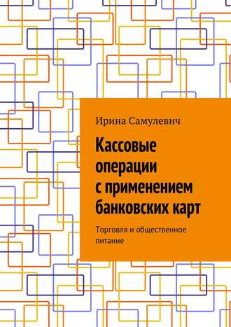 Обложка книги «Кассовые операции с применением банковских карт. Торговля и общественное питание»