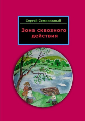 Сергей Семипядный. Зона сквозного действия