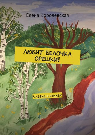 Обложка книги «Любит Белочка орешки! Сказка в стихах»