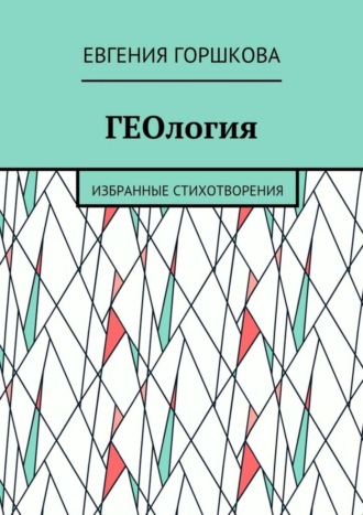 Обложка книги «ГЕОлогия. Избранные стихотворения»