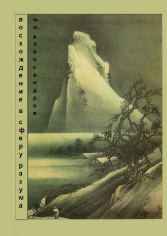 Максим Максимович Александров. Восхождение в Сферу Разума. Мифическая космография