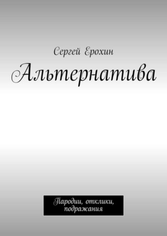 Сергей Александрович Ерохин. Альтернатива. Пародии, отклики, подражания