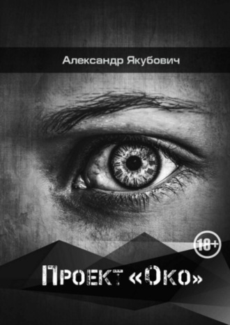 Александр Владимирович Якубович. Проект «Око»