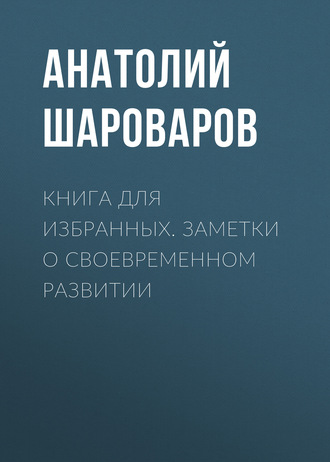 Обложка книги «Книга для избранных. Заметки о своевременном развитии»