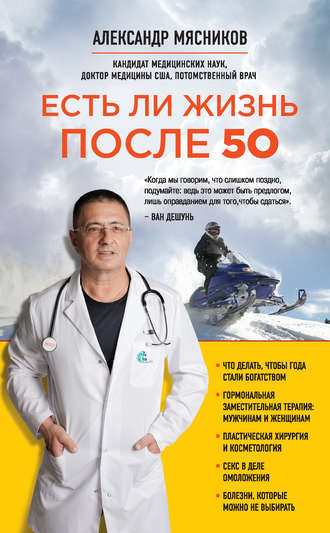 Обложка книги «Есть ли жизнь после 50»