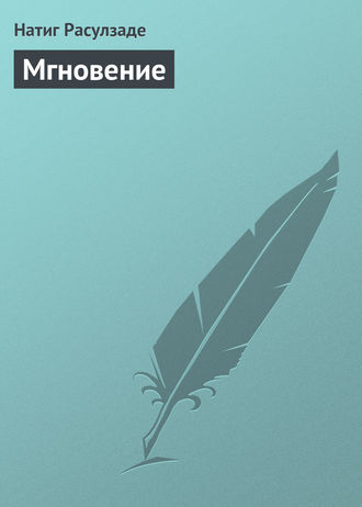 Обложка книги «Мгновение»