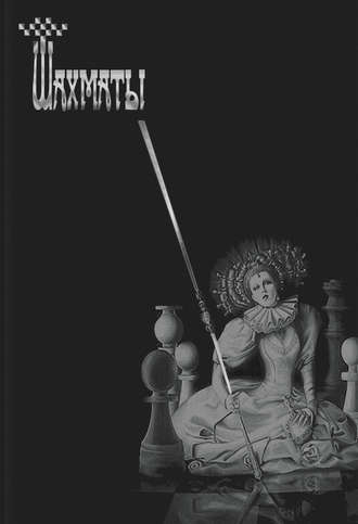 Обложка книги «Шахматы»