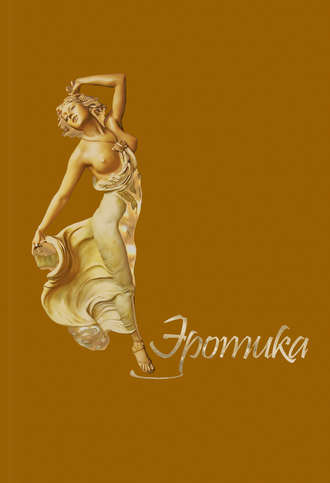 Обложка книги «Эротика»