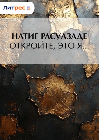 Обложка книги «Откройте, это я…»