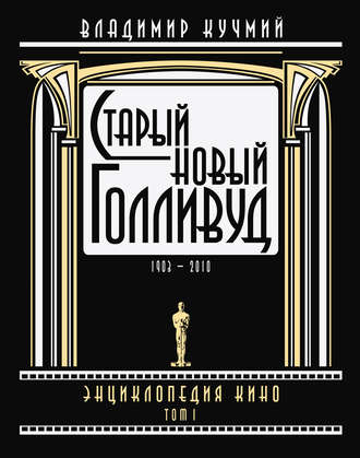 Обложка книги «Старый новый Голливуд: Энциклопедия кино. Tом I»