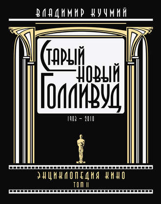 Обложка книги «Старый новый Голливуд: Энциклопедия кино. Tом II»