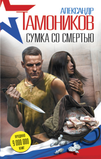 Обложка книги «Сумка со смертью»