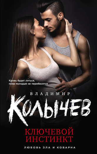 Владимир Колычев. Ключевой инстинкт