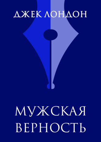 Обложка книги «Мужская верность»