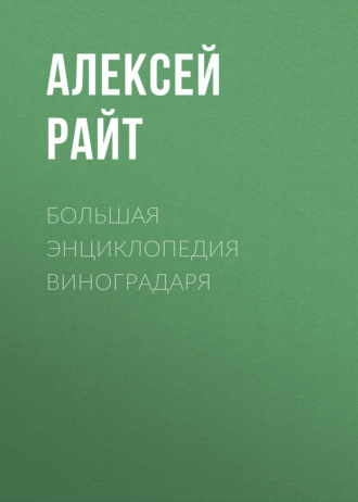 Алексей Райт. Большая энциклопедия виноградаря