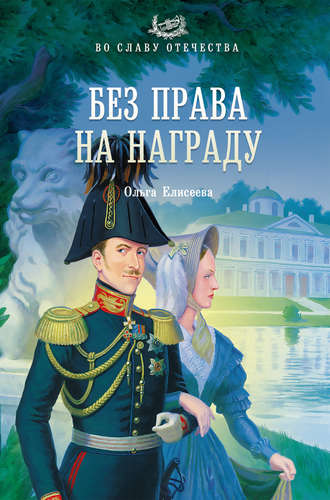 Обложка книги «Без права на награду»