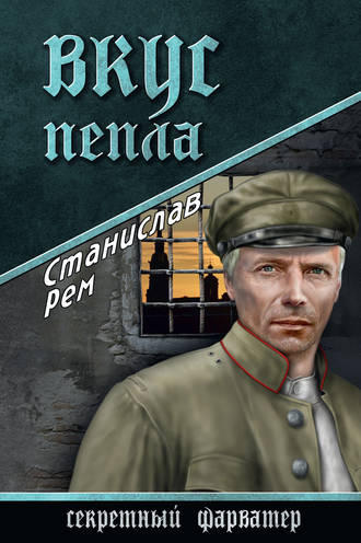 Обложка книги «Вкус пепла»
