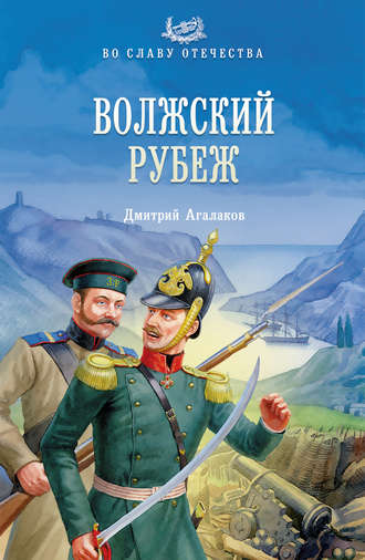 Дмитрий Агалаков. Волжский рубеж