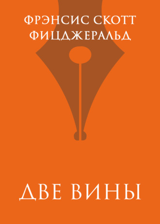 Обложка книги «Две вины»