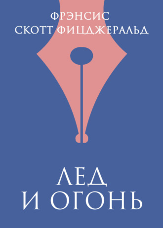 Обложка книги «Лед и огонь»