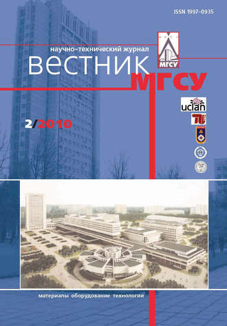 Обложка книги «Вестник МГСУ №2 2010»