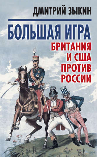 Обложка книги «Большая игра. Британия и США против России»