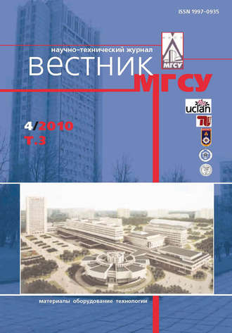 Обложка книги «Вестник МГСУ №4 2010. Том 3»