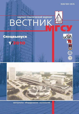 Обложка книги «Вестник МГСУ №1 2010. Спецвыпуск»