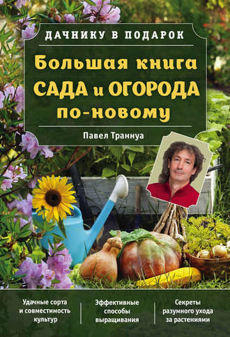Обложка книги «Большая книга сада и огорода по-новому»