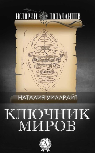 Обложка книги «Ключник миров»