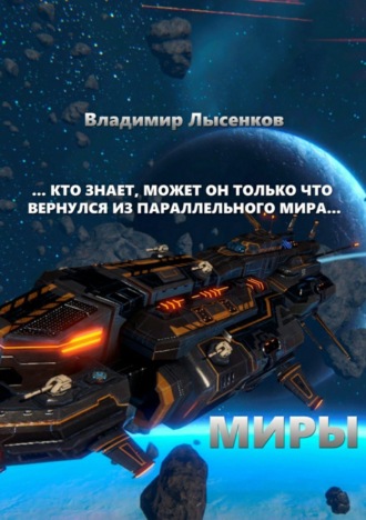 Обложка книги «Миры»