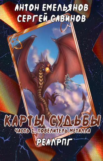 Обложка книги «Карты судьбы. Повелитель металла»